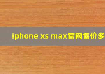 iphone xs max官网售价多少